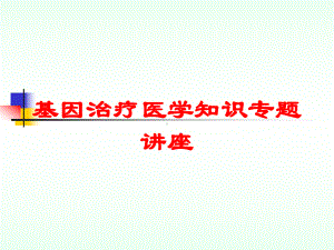 基因治疗医学知识专题讲座培训课件.ppt