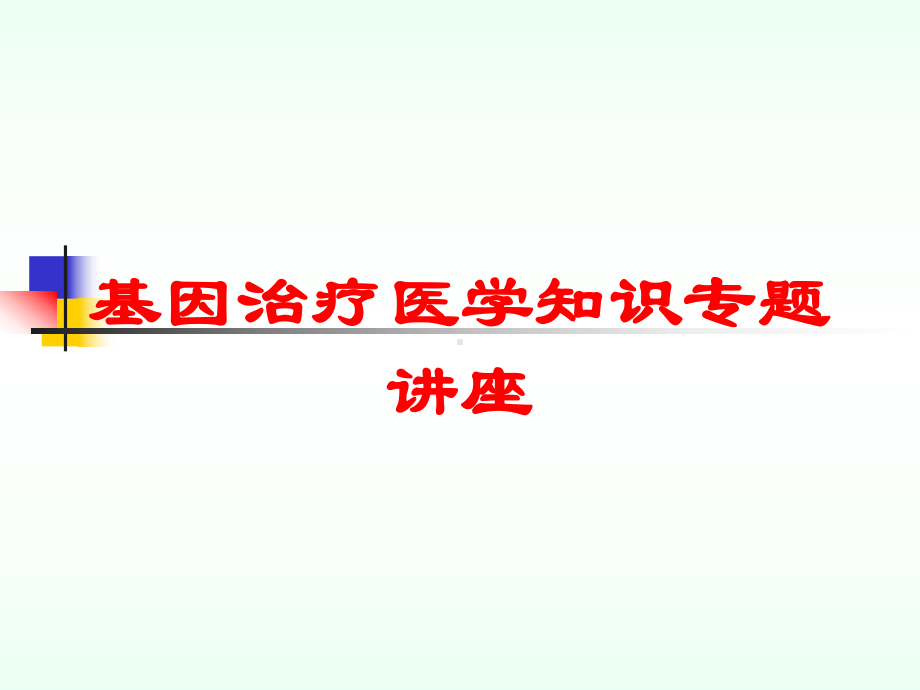 基因治疗医学知识专题讲座培训课件.ppt_第1页