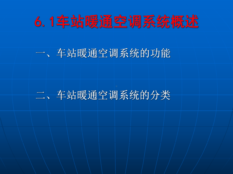 城市轨道交通车站设备-单元-暖通空调系统课件.ppt_第3页