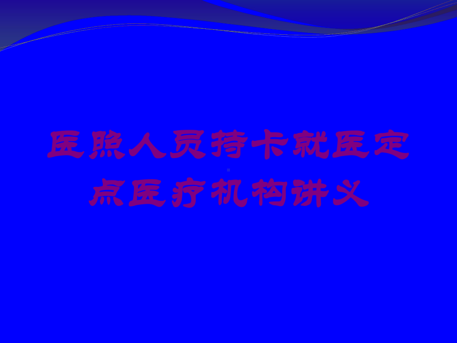 医照人员持卡就医定点医疗机构讲义培训课件.ppt_第1页