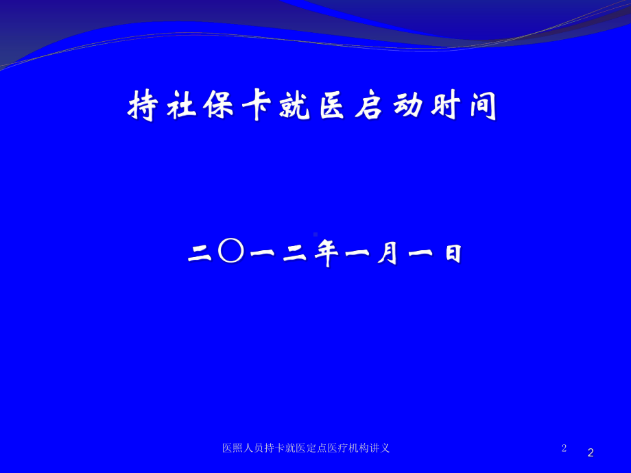 医照人员持卡就医定点医疗机构讲义培训课件.ppt_第2页