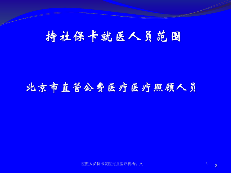 医照人员持卡就医定点医疗机构讲义培训课件.ppt_第3页