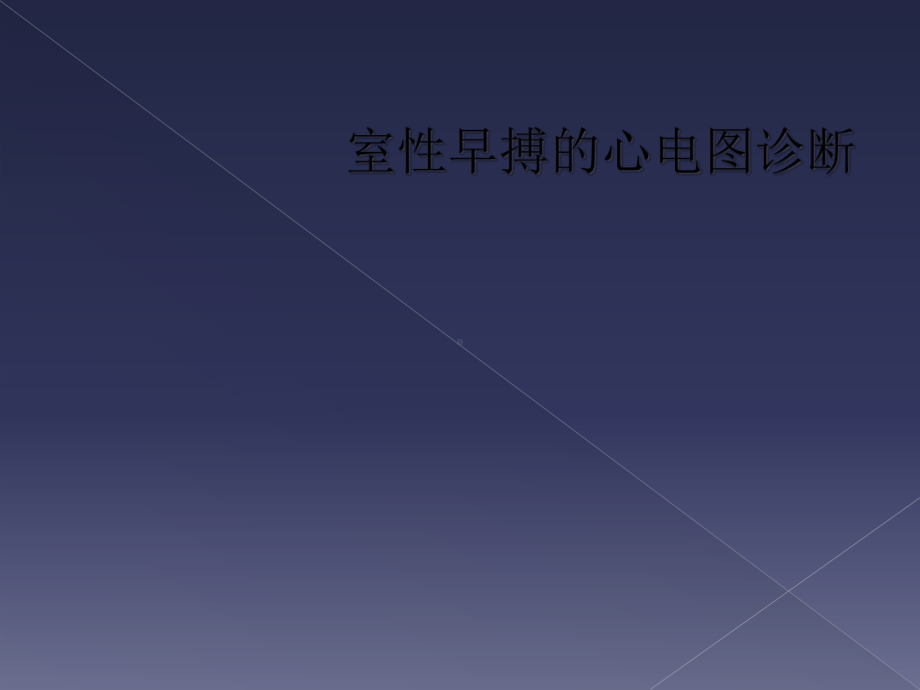 室性早搏的心电图诊断课件.ppt_第1页