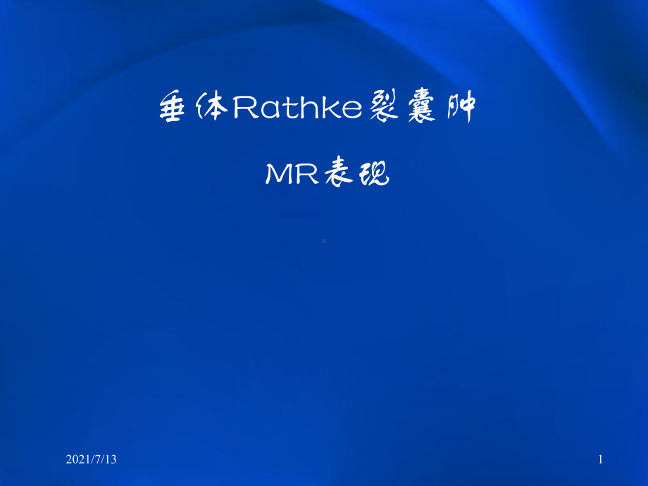 垂体Rathke裂囊肿MR表现课件.pptx_第1页