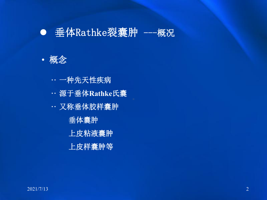 垂体Rathke裂囊肿MR表现课件.pptx_第2页