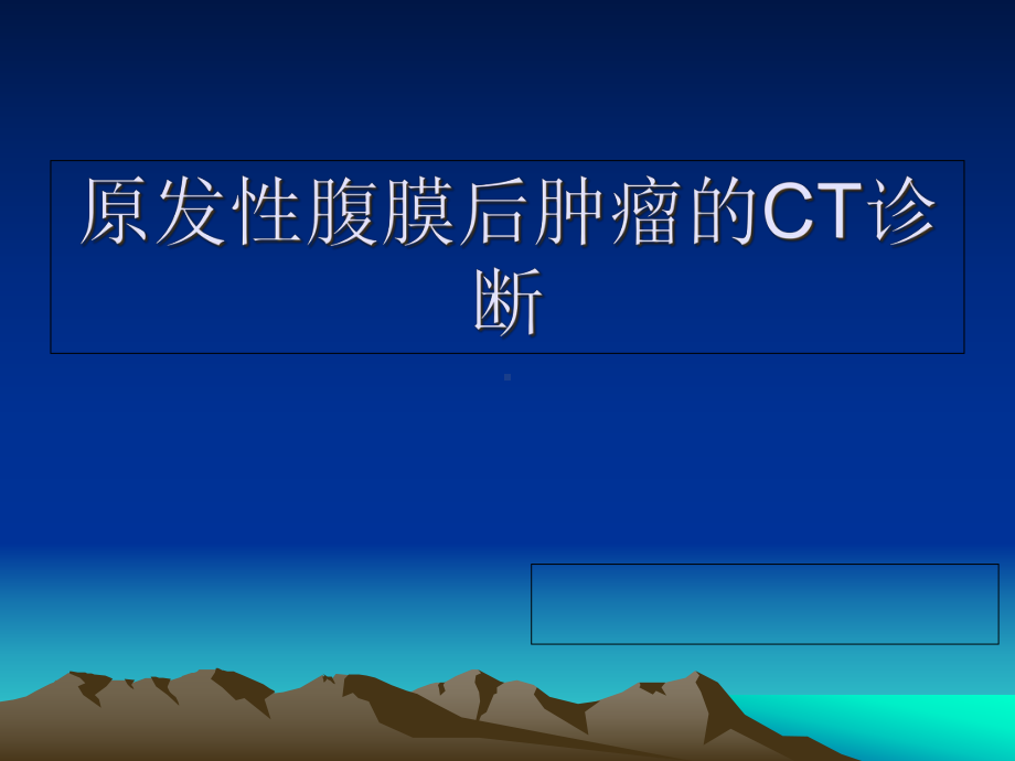 原发性腹膜后肿瘤的CT诊断课件.ppt_第1页