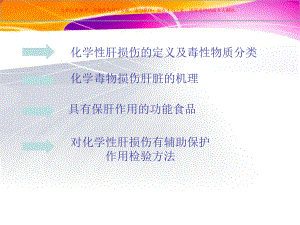 对化学性肝损伤有辅助保护作用的保健品培训课件.ppt