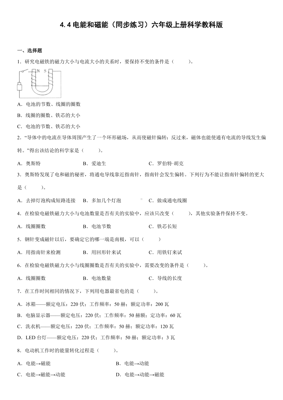 4.4电能和磁能（同步练习）（含答案）-2022新教科版六年级上册《科学》.docx_第1页