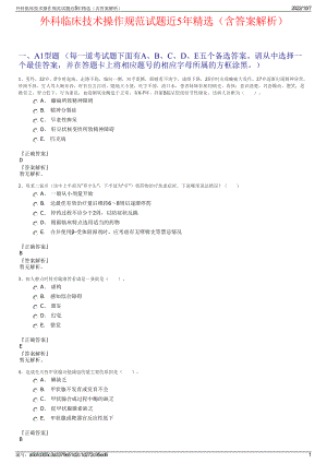 外科临床技术操作规范试题近5年精选（含答案解析）.pdf