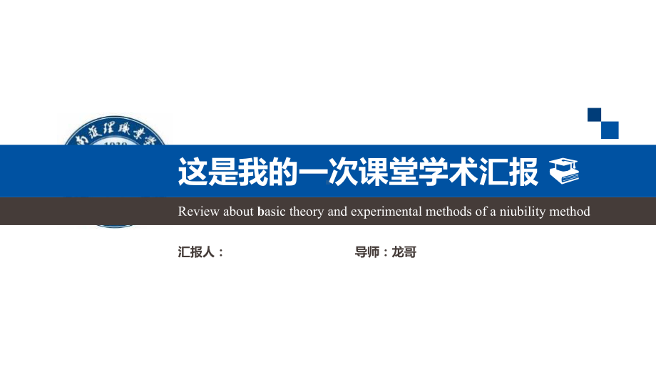 大气严谨学术汇报模板毕业论文毕业答辩开题报告模板课件.pptx_第1页