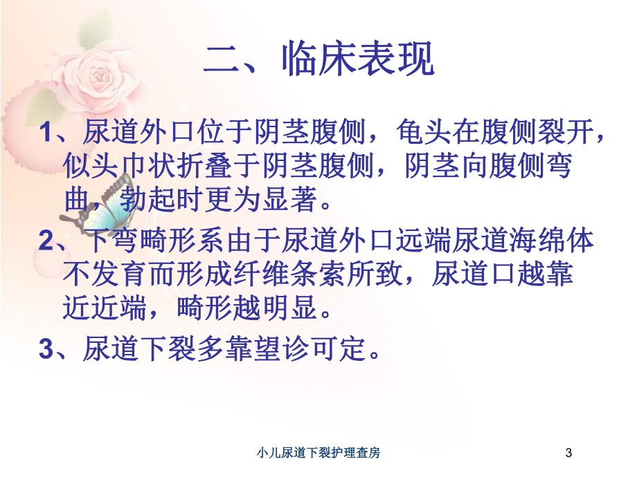 小儿尿道下裂护理查房培训课件.ppt_第3页