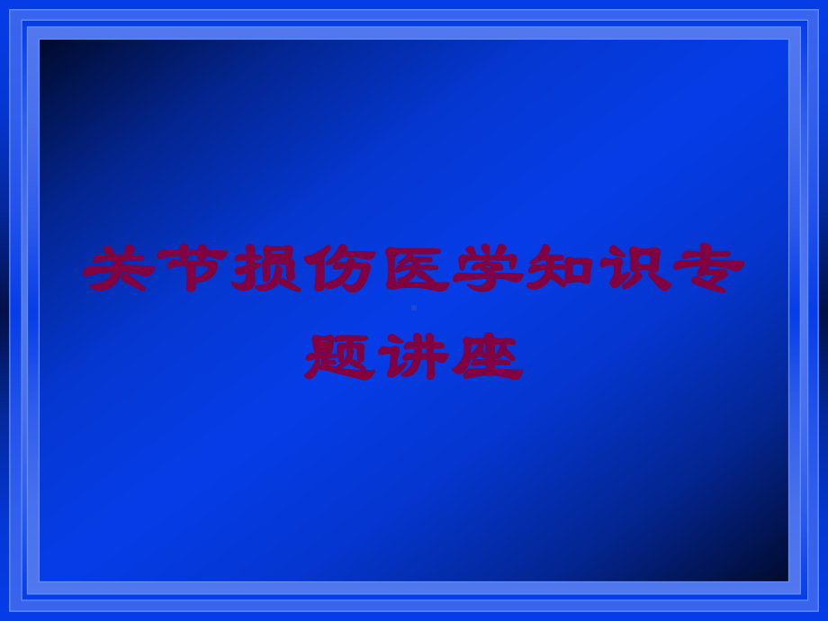 关节损伤医学知识专题讲座培训课件.ppt_第1页