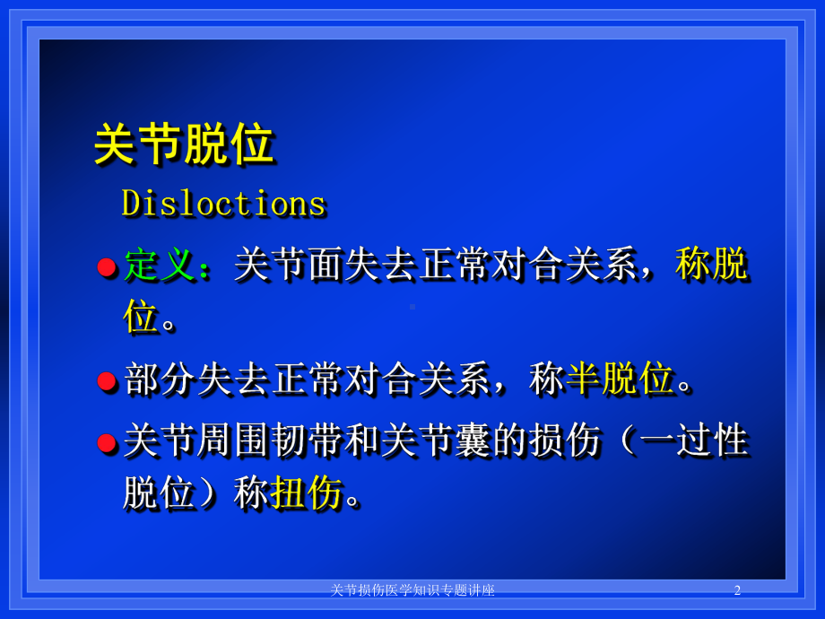 关节损伤医学知识专题讲座培训课件.ppt_第2页