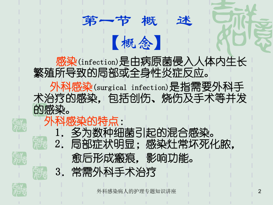 外科感染病人的护理专题知识讲座培训课件.ppt_第2页