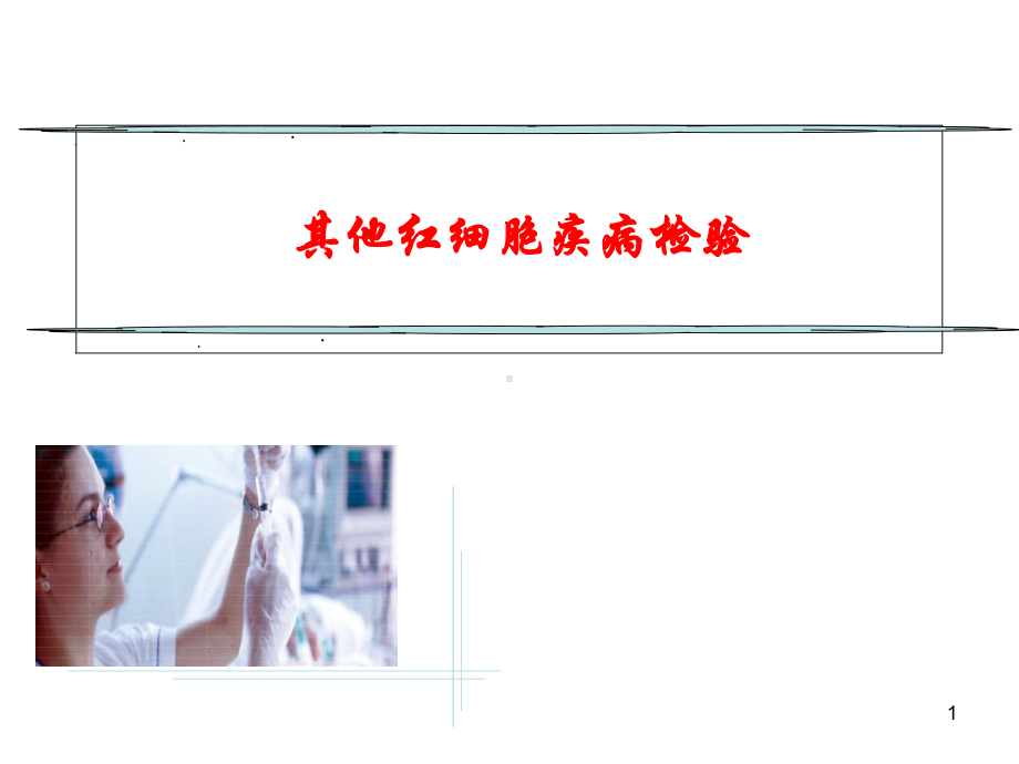 其他红细胞疾病检验医学课件.ppt_第1页