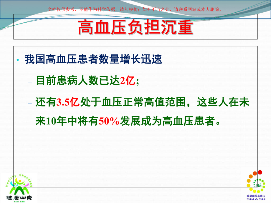 减盐防控高血压培训课件.ppt_第1页