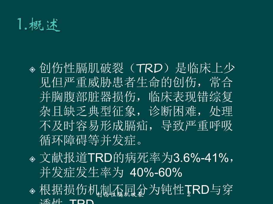 创伤性膈肌破裂培训课件.ppt_第2页