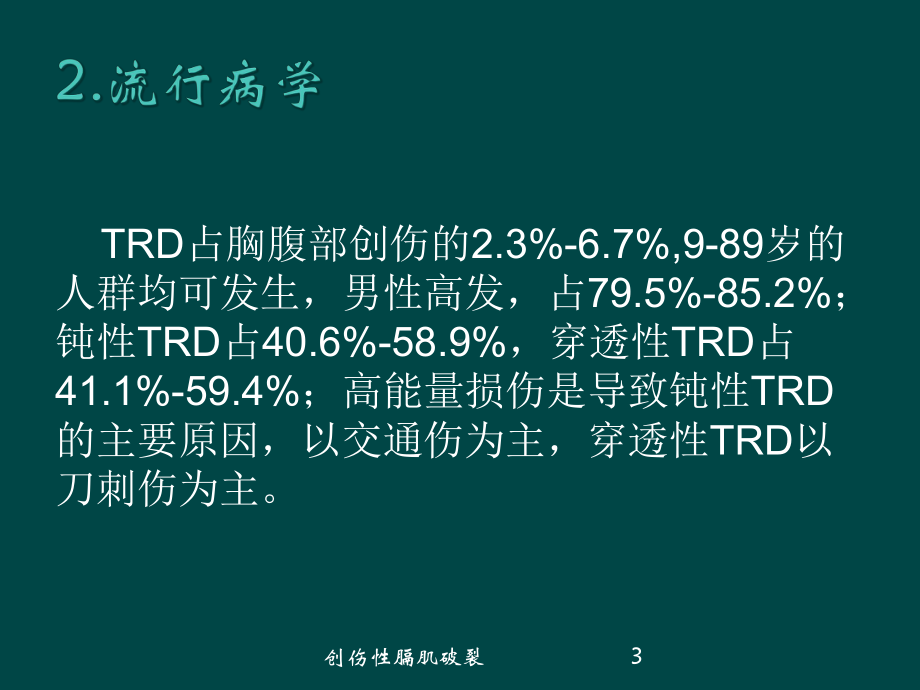 创伤性膈肌破裂培训课件.ppt_第3页