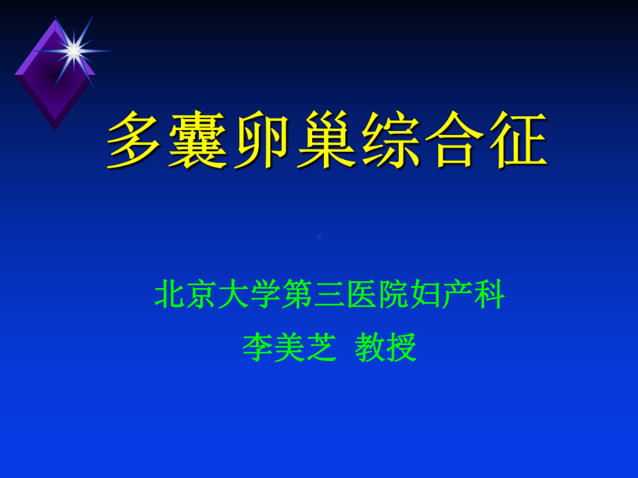 多囊卵巢综合征-课件.ppt_第1页