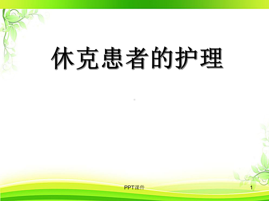 休克患者的护理-课件.ppt_第1页