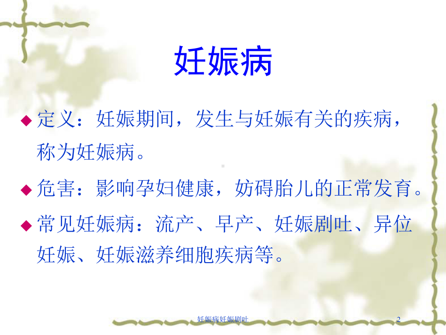 妊娠病妊娠剧吐培训课件.ppt_第2页