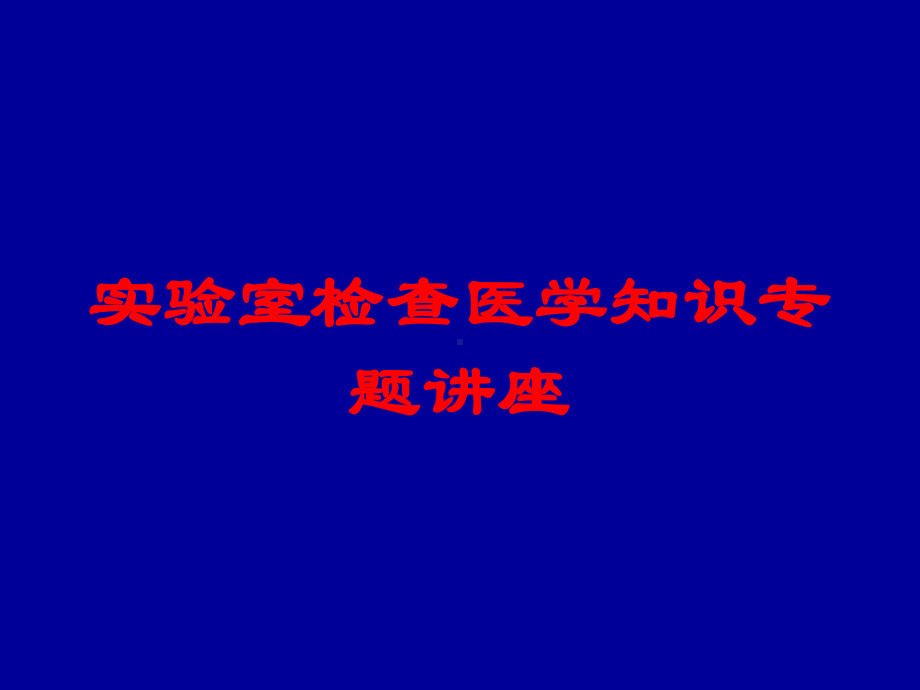 实验室检查医学知识专题讲座培训课件.ppt_第1页