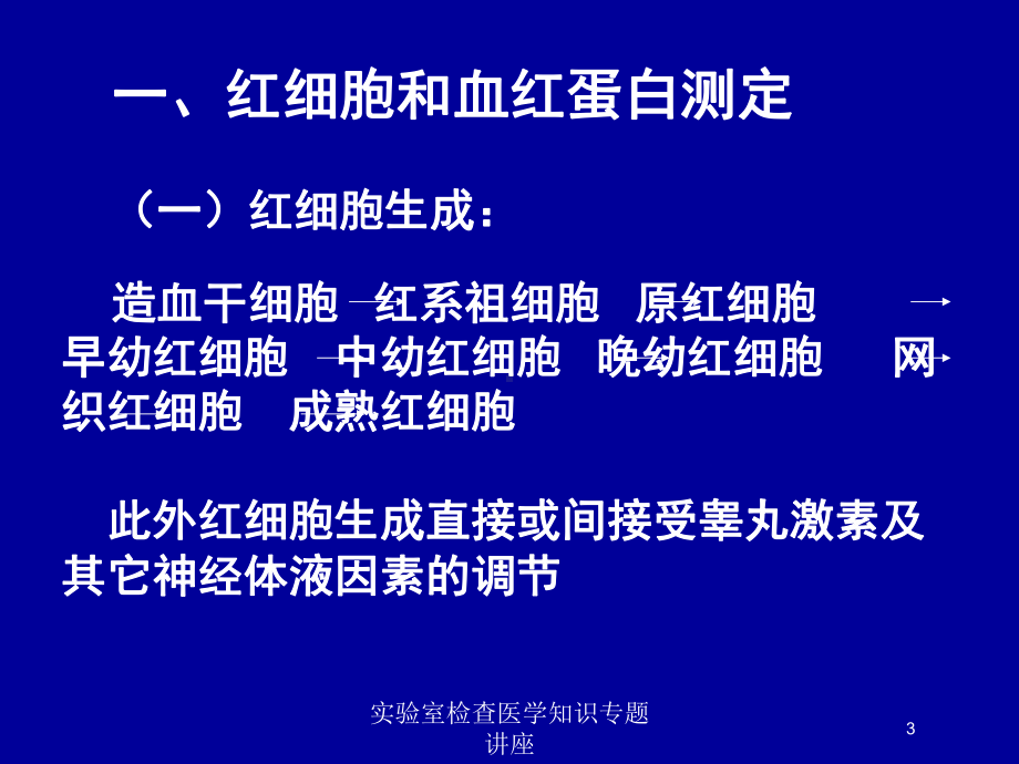 实验室检查医学知识专题讲座培训课件.ppt_第3页