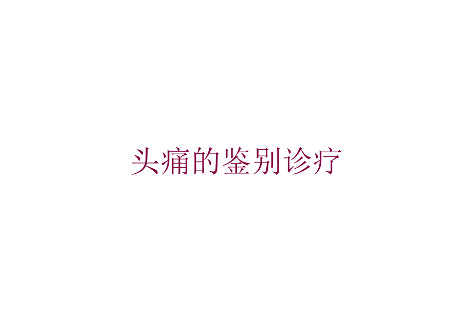 头痛的鉴别诊疗培训课件.ppt_第1页