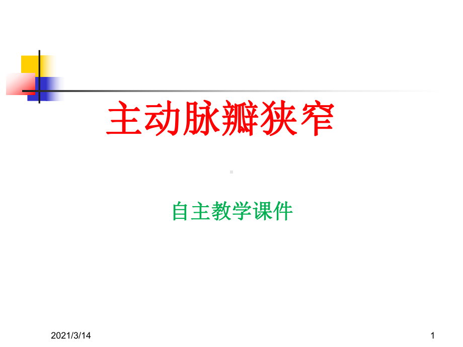 主动脉瓣狭窄(自主教学课件).ppt_第1页