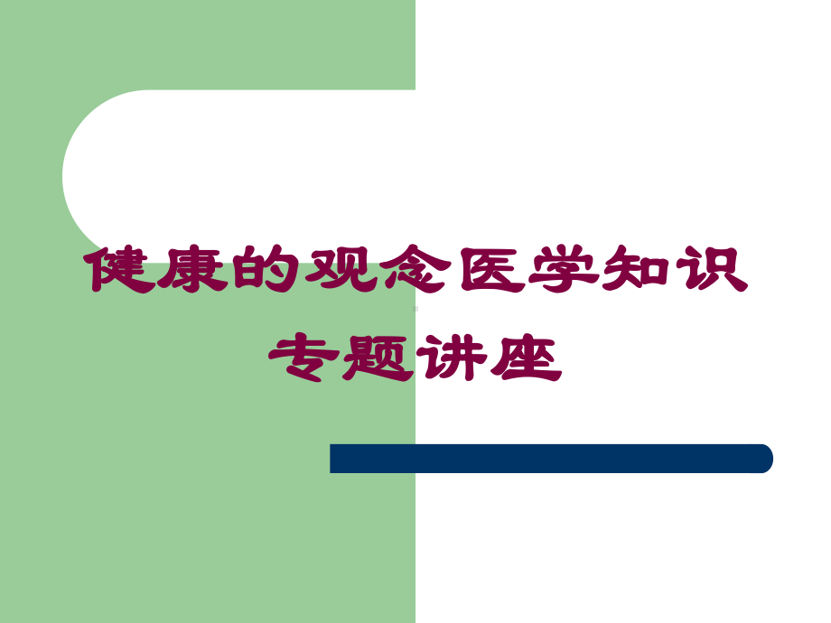 健康的观念医学知识专题讲座培训课件.ppt_第1页