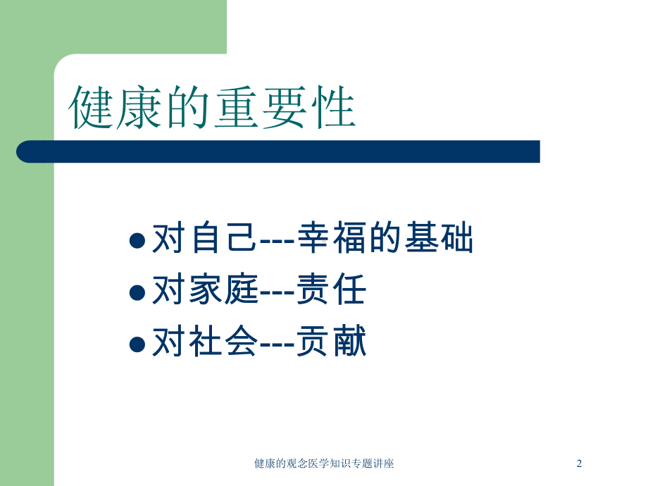 健康的观念医学知识专题讲座培训课件.ppt_第2页