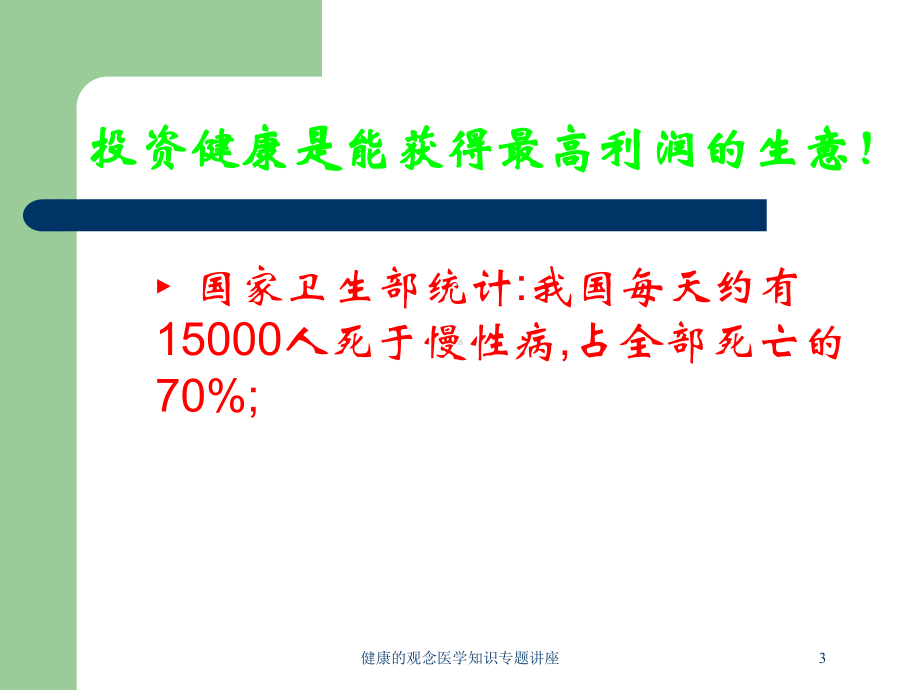 健康的观念医学知识专题讲座培训课件.ppt_第3页