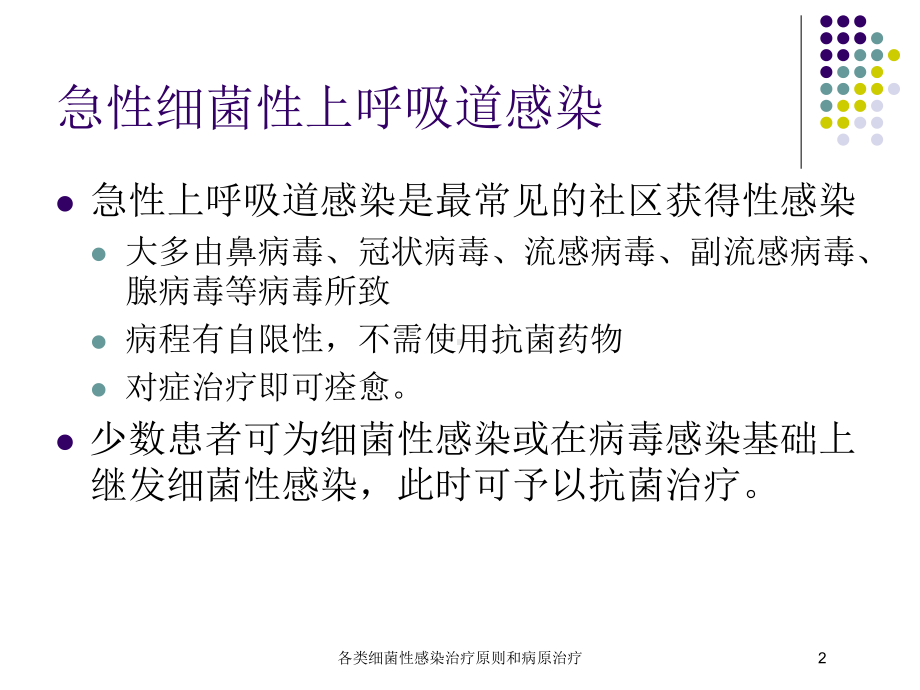 各类细菌性感染治疗原则和病原治疗培训课件.ppt_第2页