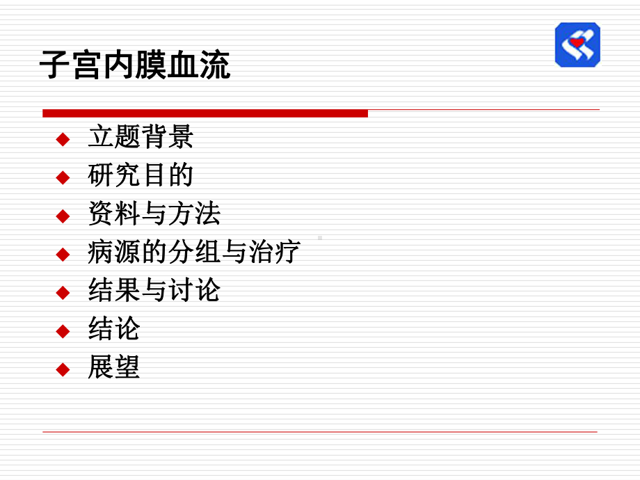 子宫内膜血流-课件.ppt_第2页