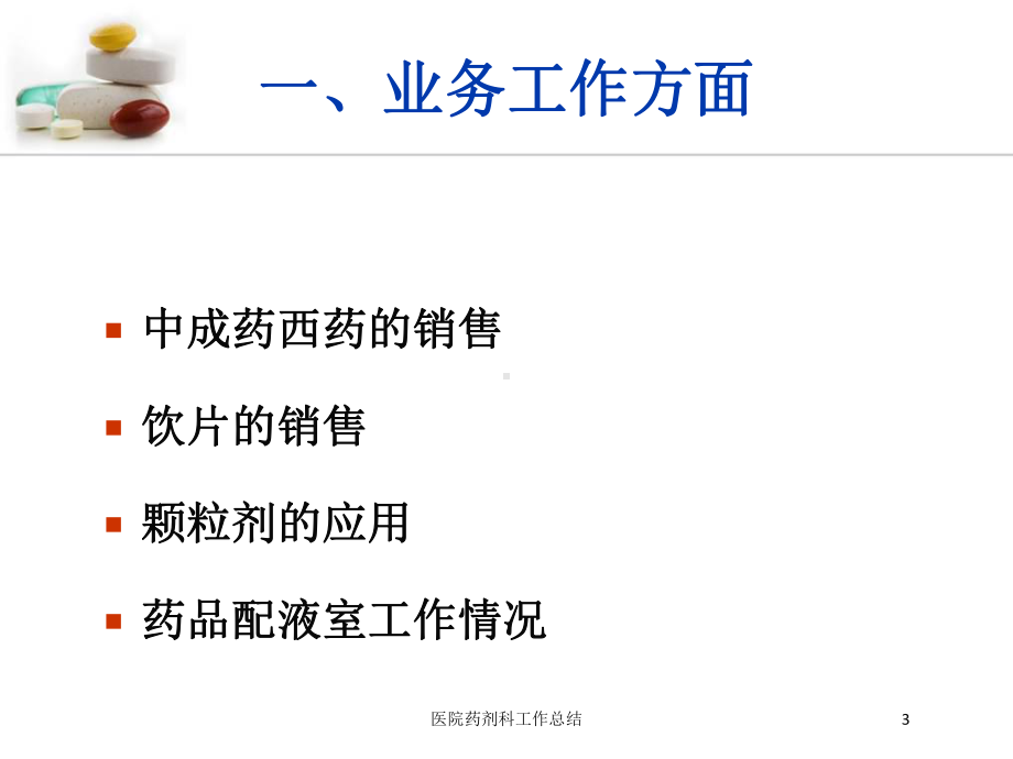 医院药剂科工作总结培训课件.ppt_第3页