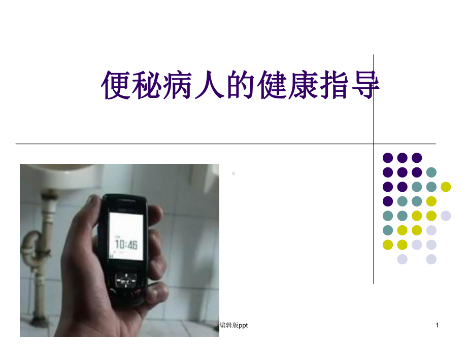 便秘的护理医学课件.ppt_第1页