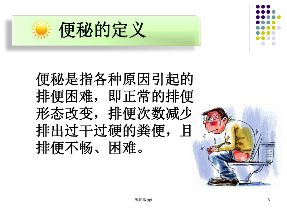 便秘的护理医学课件.ppt_第3页