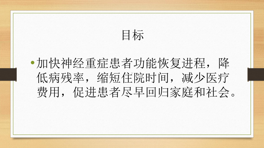 医学课件神经重症康复专家共识.ppt_第3页