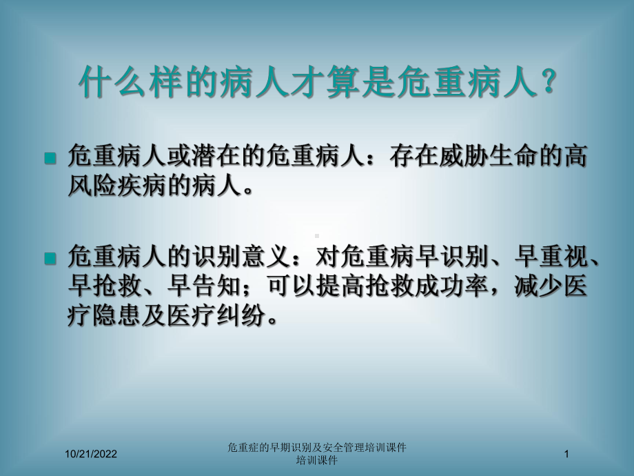 危重症的早期识别及安全管理培训课件培训课件培训课件.ppt_第1页