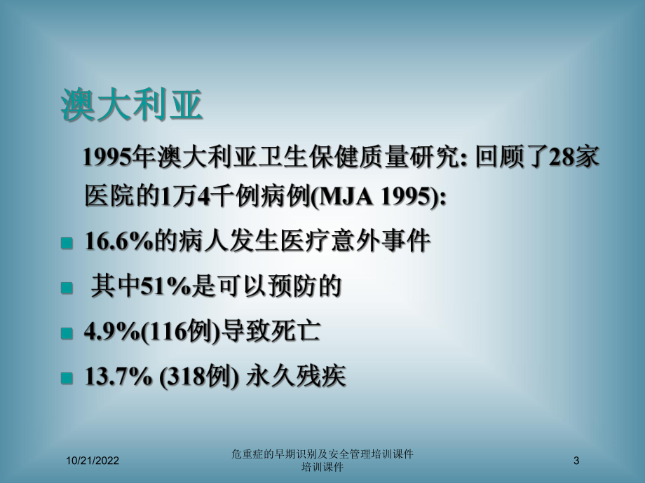 危重症的早期识别及安全管理培训课件培训课件培训课件.ppt_第3页