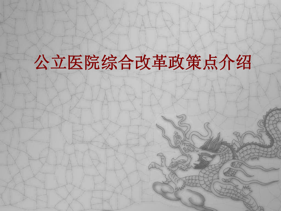 医学公立医院综合改革政策点介绍培训课件.ppt_第1页