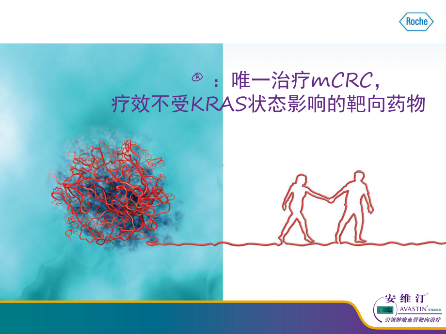 唯一治疗mCRC疗效不受KRAS状态影响的靶向药物课件.ppt_第1页