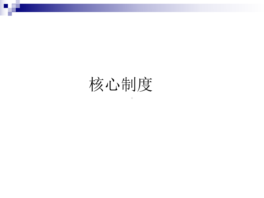 医疗核心制度范本课件.ppt_第1页