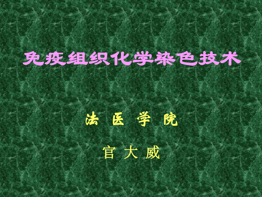 免疫组织化学染色技术(研究生)课件.ppt_第1页