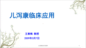 儿泻康临床应用课件.ppt