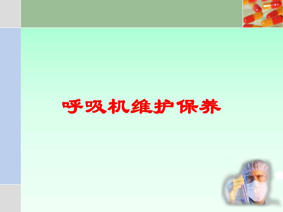 呼吸机维护保养培训课件.ppt_第1页