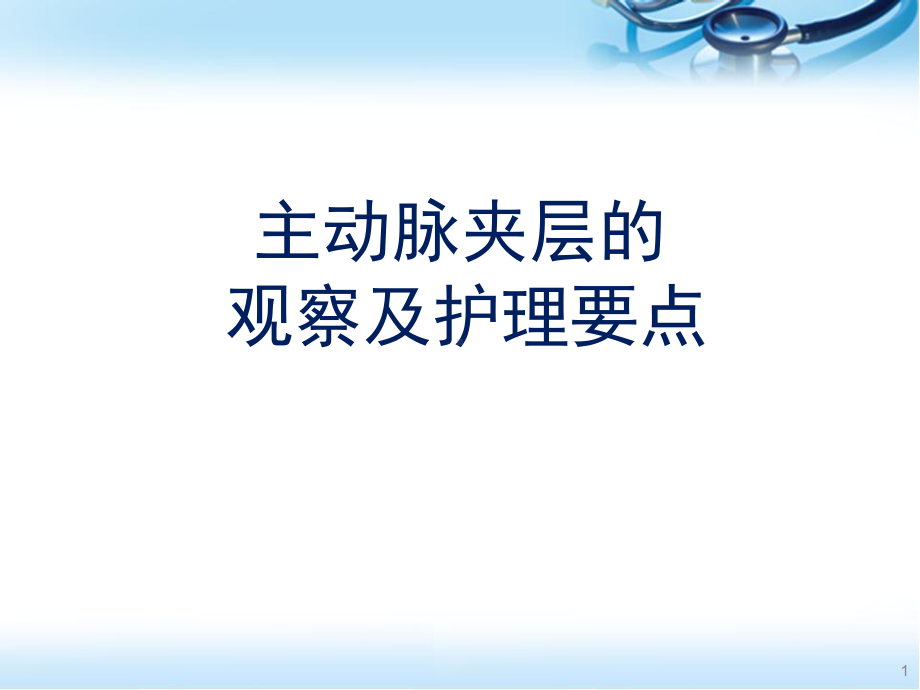 医学课件-主动脉夹层的观察与护理要点课件.pptx_第1页