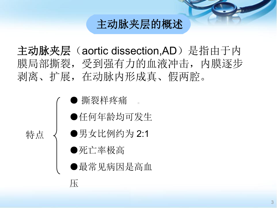 医学课件-主动脉夹层的观察与护理要点课件.pptx_第3页