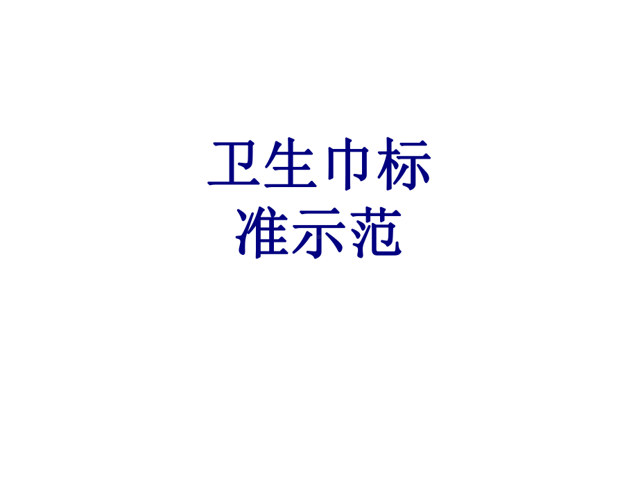 医学卫生巾标准示范培训课件.ppt_第1页