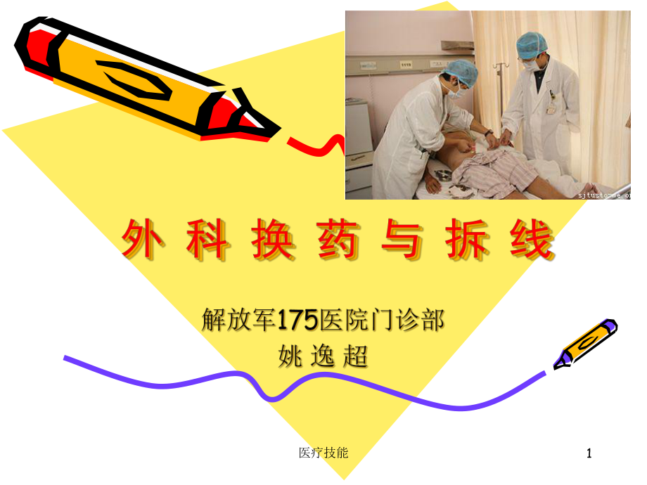 外科换药与拆线(医学技术)课件.ppt_第1页